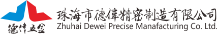 珠海市德伟精密制造有限公司